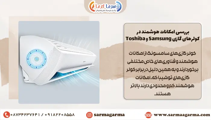 بررسی امکانات هوشمند در کولرهای گازی Samsung و Toshiba