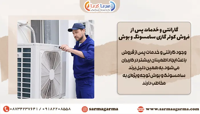 مقایسه گارانتی و خدمات پس از فروش کولر گازی سامسونگ با بوش