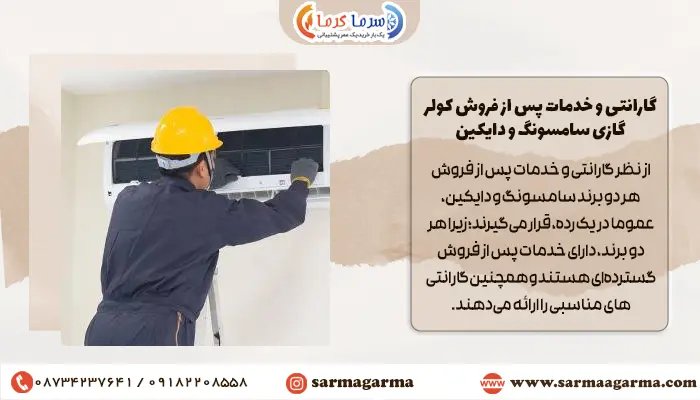 گارانتی و خدمات پس از فروش کولر گازی سامسونگ و دایکین