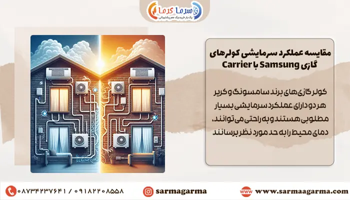 مقایسه عملکرد سرمایشی کولرهای گازی Samsung با Carrier