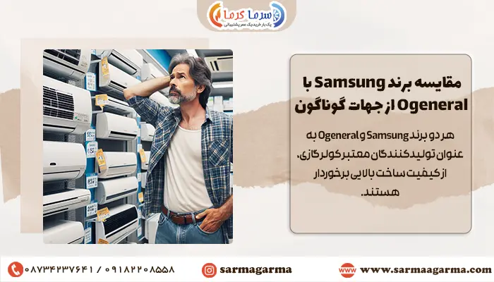 مقایسه برند Samsung با Ogeneral از جهات گوناگون