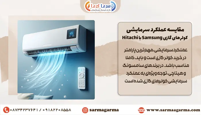 مقایسه عملکرد سرمایشی کولرهای گازی Samsung با Hitachi