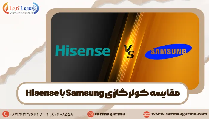 مقایسه کولرگازی سامسونگ با هایسنس