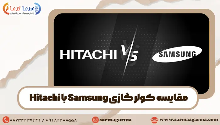 مقایسه کولرگازی سامسونگ با هیتاچی