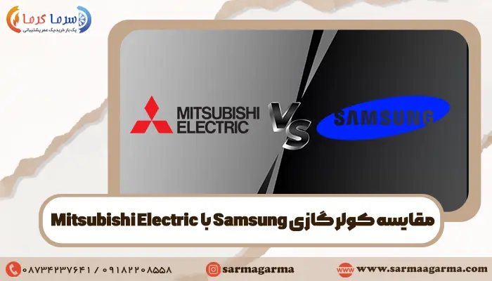 مقایسه کولرگازی سامسونگ با میتسوبیشی