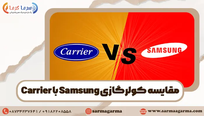 مقایسه کولرگازی سامسونگ با کریر: اسپلیت Carrier بهتره یا Samsung؟