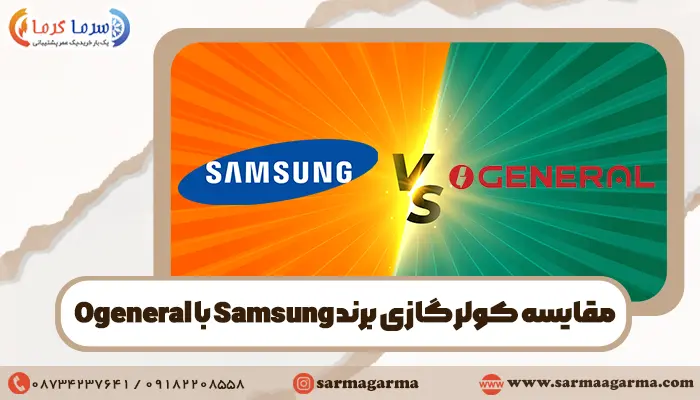 مقایسه کولرگازی سامسونگ با اجنرال