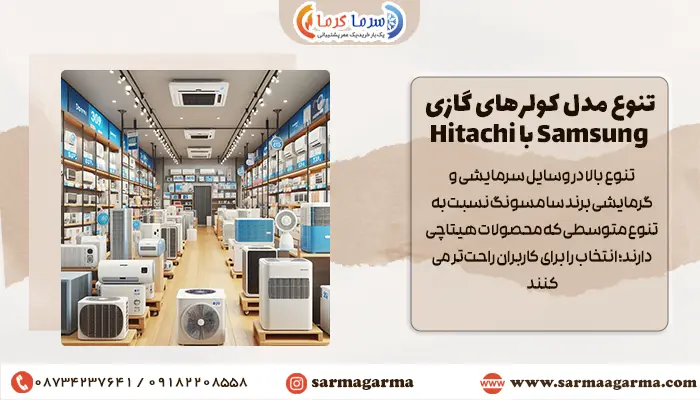 تنوع مدل کولرهای گازی Samsung با Hitachi