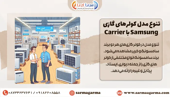 مقایسه تنوع مدل کولرهای گازی کریر با سامسونگ