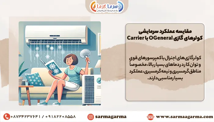 مقایسه عملکرد سرمایشی اجنرال با کریر