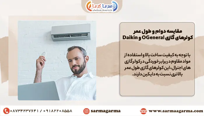 مقایسه دوام اجنرال با دایکین