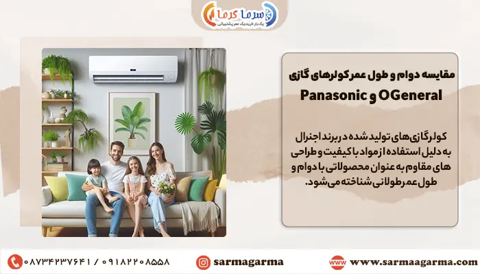 مقایسه دوام کولر گازی اجنرال با پاناسونیک