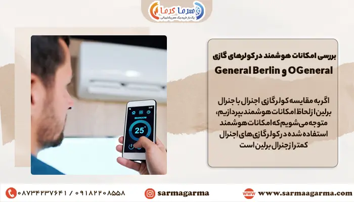 قابلیت اتصال به تلفن های هوشمند کولر گازی اجنرال با جنرال برلین