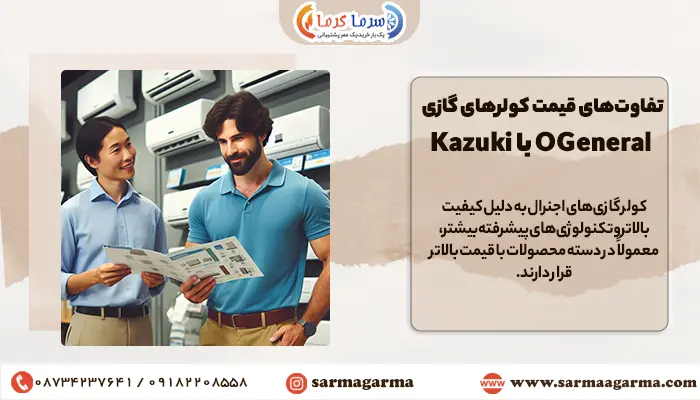 مقایسه قیمت اسپیلت اجنرال با کازوکی