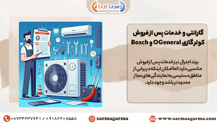 مقایسه خدمات پس از فروش OGeneral با Bosch