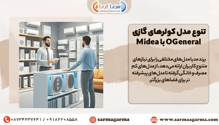 فروشگاه فروش کولرگازی و اسپیلت با تنوع کولرگازی اجنرال و مدیا