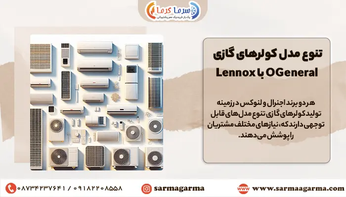 مقایسه تنوع کولر گازی لنوکس با اجنرال