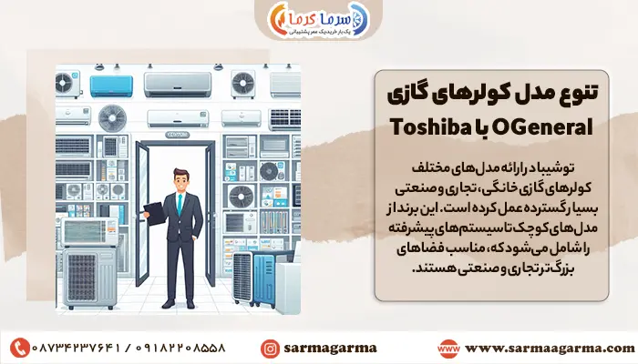 مقایسه تنوع اجنرال با توشیبا