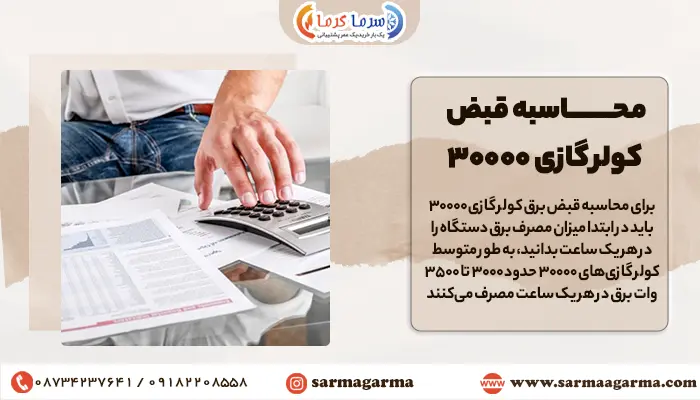 محاسبه قبض کولر گازی 30000