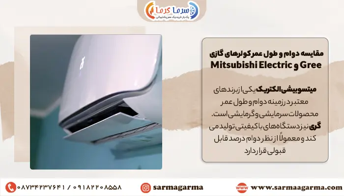مقایسه دوام کولر گازی گری با میتسوبیشی الکتریک
