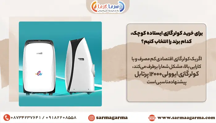 برای خرید کولر گازی ایستاده کوچک، کدام برند را انتخاب کنیم؟