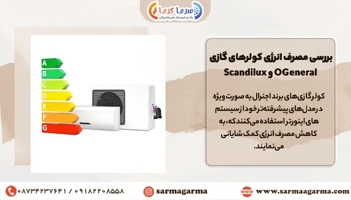 مقایسه مصرف انرژی اجنرال با اسکندی لوکس