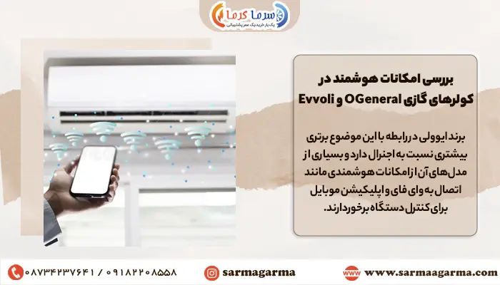 مقایسه امکانات هوشمند کولر گازی اجنرال با ایوولی