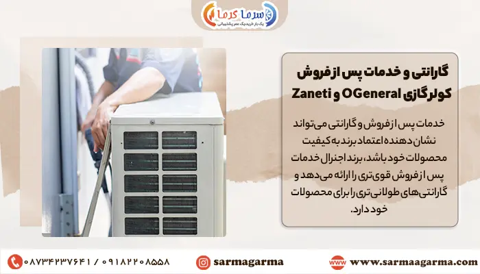 مقایسه گارانتی اجنرال با زانتی
