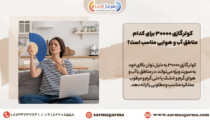 آب و هوای مناسب برای کولر گازی 30000