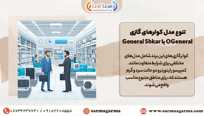 مقایسه تنوع کولر گازی اجنرال با جنرال شکار