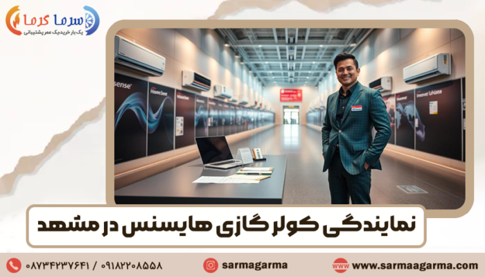 نمایندگی هایسنس در مشهد
