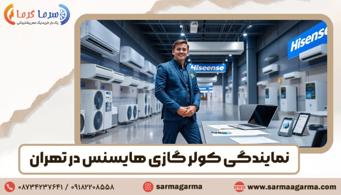 نمایندگی هایسنس در تهران