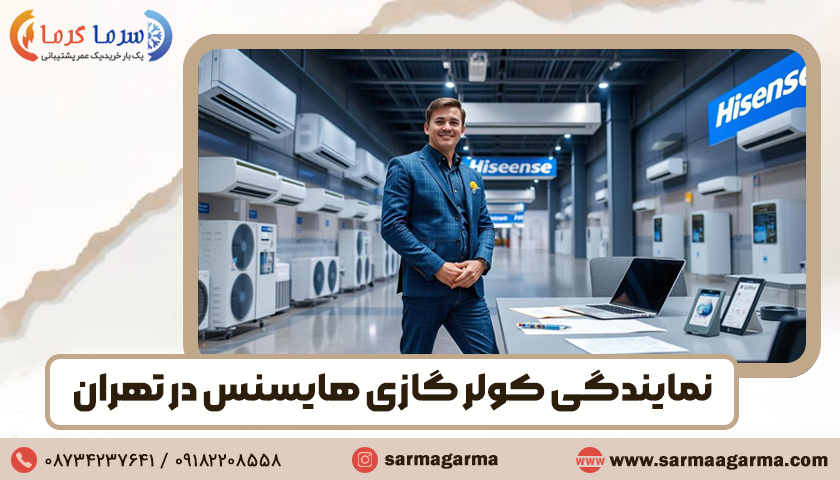 نمایندگی هایسنس در تهران