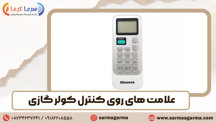 راهنمای کامل علامت ‌های روی کنترل کولر گازی هایسنس