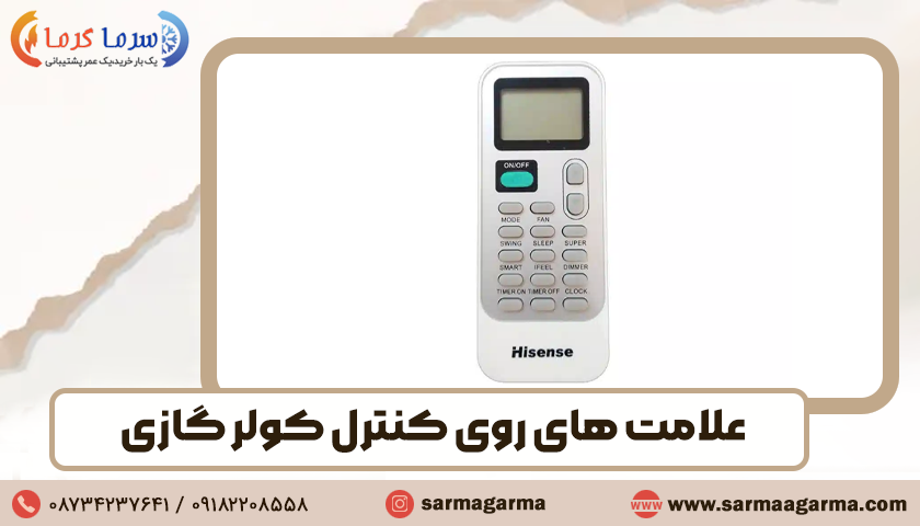 راهنمای کامل علامت های روی کنترل کولر گازی هایسنس