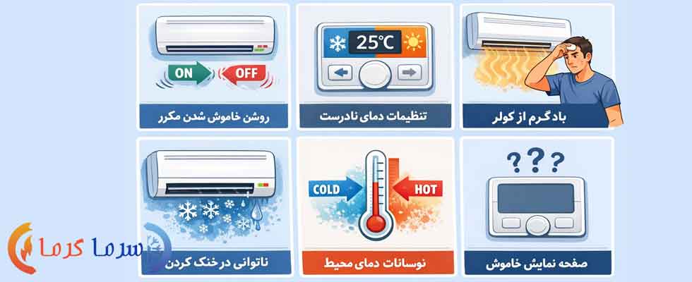 علائم خرابی توموستات کولر گازی چیست؟