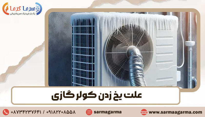 علت یخ زدن کولر گازی