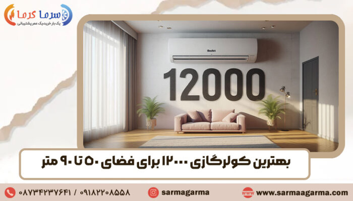 بهترین کولر گازی 12000 برای فضای 50 تا 90 متر