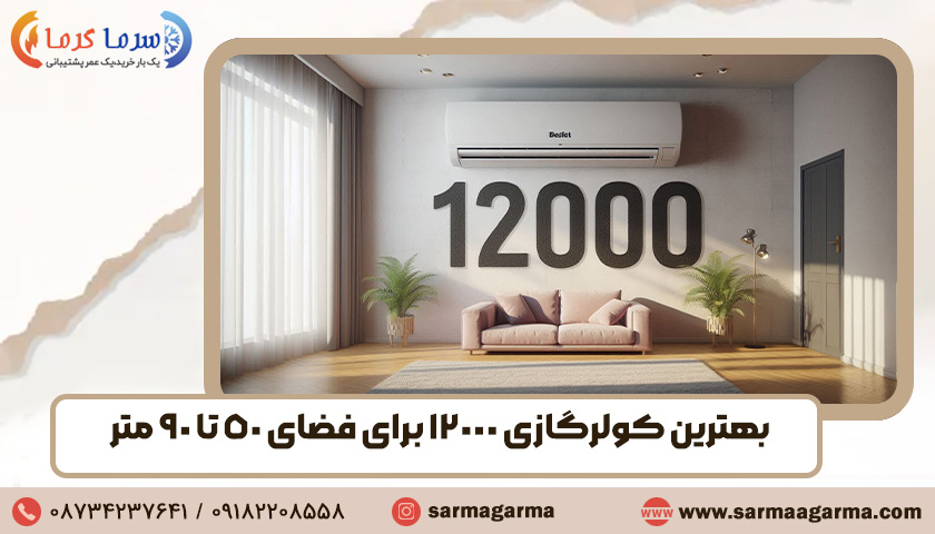 بهترین کولر گازی 12000 برای فضای 50 تا 90 متر