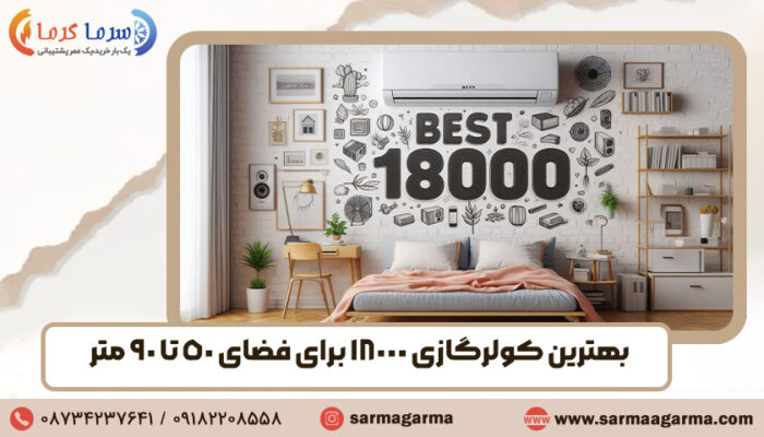 بهترین کولر گازی 18000 برای فضای 50 تا 90 متر