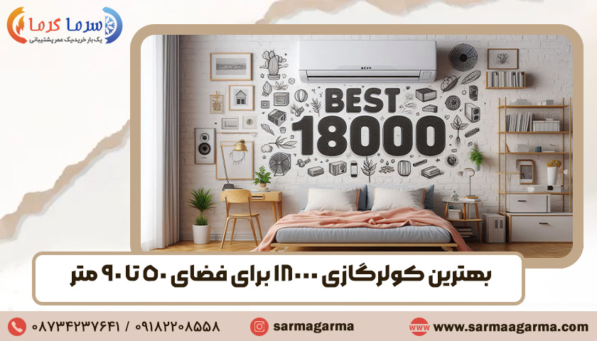 بهترین کولر گازی 18000 برای فضای 50 تا 90 متر