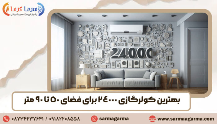 بهترین کولر گازی 24000 برای فضای ۵۰ تا ۹۰ متر
