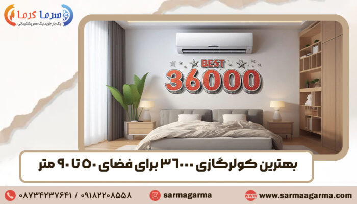 بهترین کولر گازی 36000 برای فضای ۵۰ تا ۹۰ متر