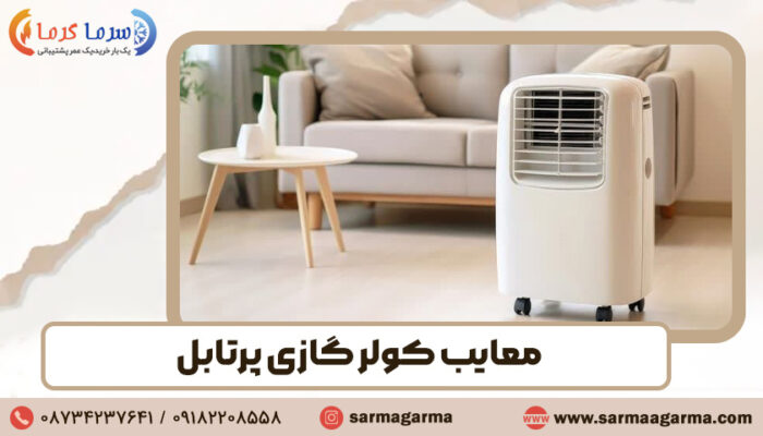 معایب کولر گازی پرتابل