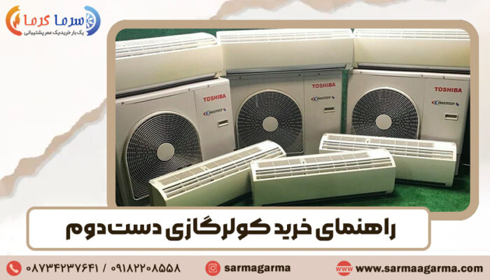 راهنمای خرید کولر گازی دست دوم