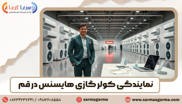 نمایندگی کولر گازی هایسنس در قم