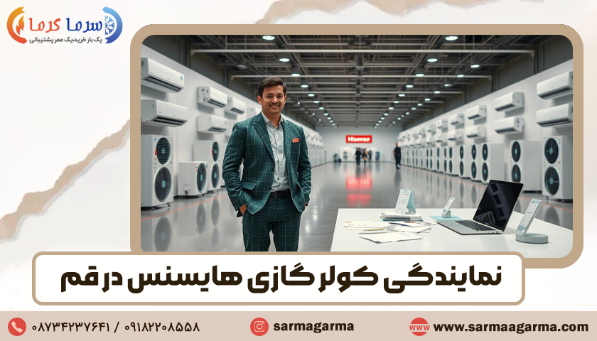 نمایندگی کولر گازی هایسنس در قم