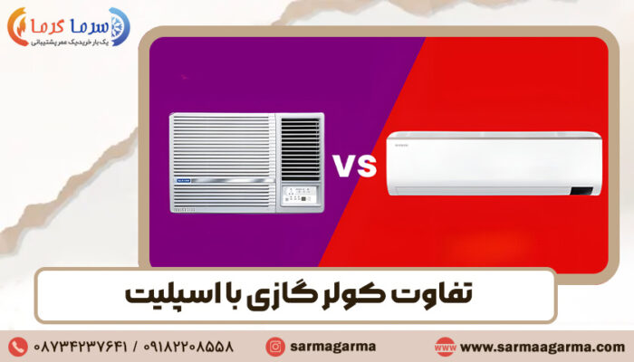 تفاوت کولر گازی با اسپلیت