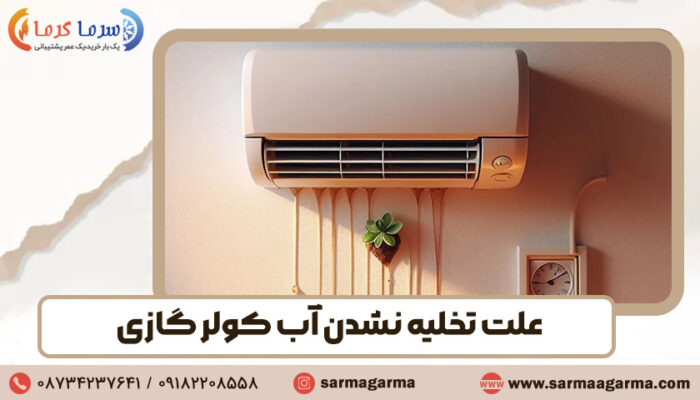 علت تخلیه نشدن آب کولر گازی