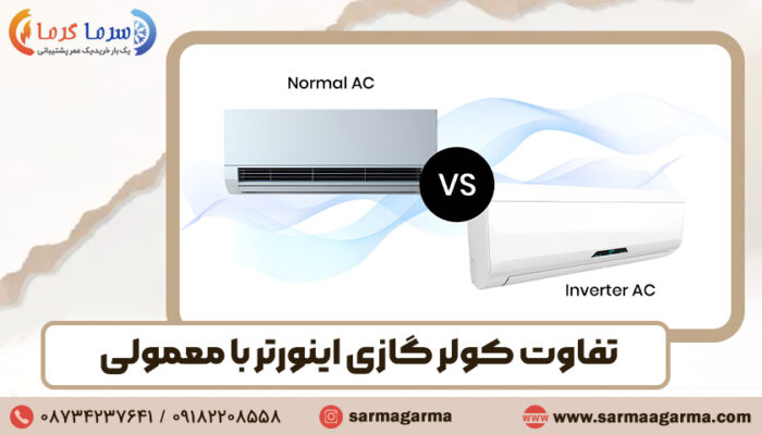 تفاوت کولر گازی اینورتر با معمولی